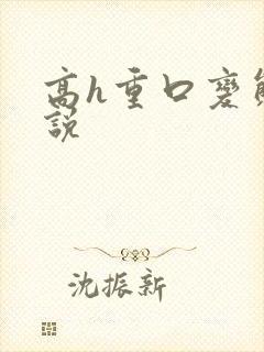 高h重口变态小说封面