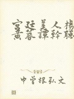 宫廷美人杨贵妃黄蓉谭干聪版