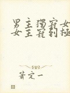 男主独宠女主把女主宠到极致的宠文封面