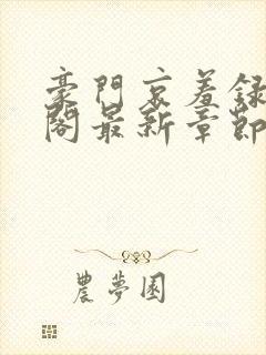 豪门哀羞录笔趣阁最新章节更新内容封面