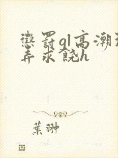 惩罚gl高潮玩弄求饶h封面