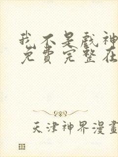 我不是戏神小说免费完整在线阅读