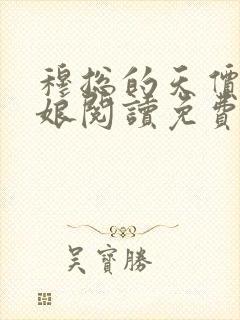 穆总的天价小新娘阅读免费阅读全文