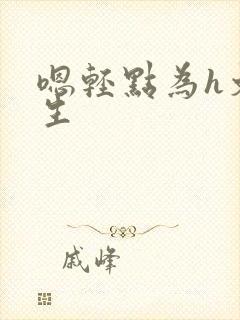 嗯轻点为h文而生封面