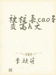 被校长cao到爽高h文