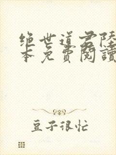 绝世道君陆羽全本免费阅读