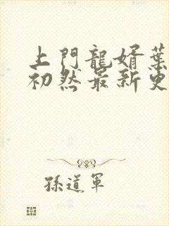 上门龙婿叶辰萧初然最新更新章节