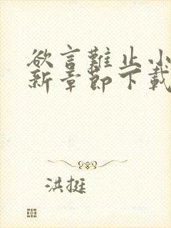 欲言难止小说最新章节下载