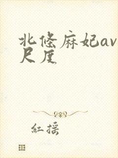 北条麻妃av大尺度