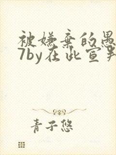 被嫌弃的愚笨共7by在此宣判小说