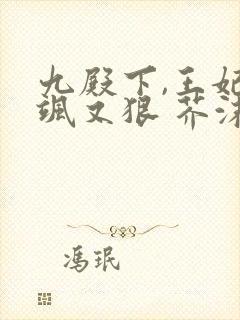 九殿下,王妃又飒又狠 芥沫