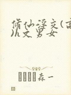 修仙淫交(高h)h文男女封面