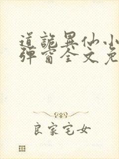 道诡异仙小说无弹窗全文免费阅读