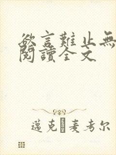 欲言难止无删减阅读全文