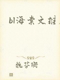 bl海棠文推荐