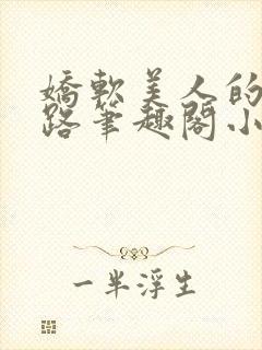 娇软美人的风月路笔趣阁小说免费