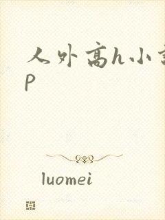 人外高h小说np