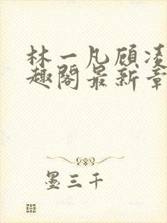 林一凡顾凌山笔趣阁最新章节