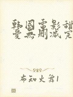 韩国电影甜性涩爱无删减完整封面