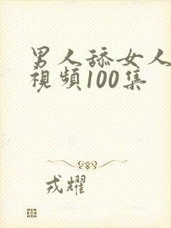 男人舔女人阴蒂视频100集