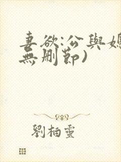 妻欲:公与媳(无删节)