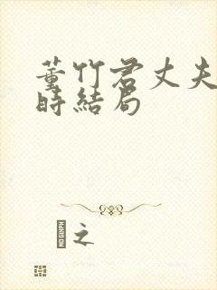 董竹君丈夫夏之时结局