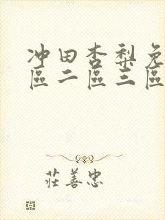 冲田杏梨免费一区二区三区