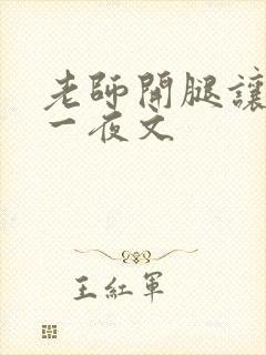 老师开腿让我爽一夜文封面