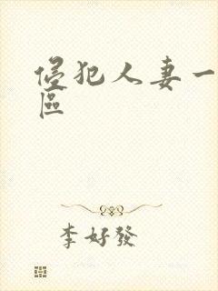 侵犯人妻一区二区