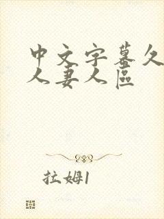 中文字幕久久久人妻人区