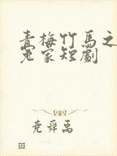 青梅竹马之欢喜冤家短剧