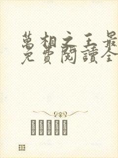 万相之王最新版免费阅读全文