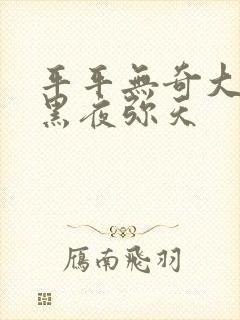 平平无奇大师兄黑夜弥天封面