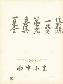 夏妻第一集在线全集免费观看