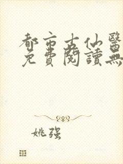 都市古仙医全文免费阅读无弹窗