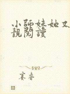 小师妹她又凶又靓阅读