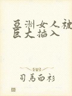 亚洲女人被黑人巨大插入封面