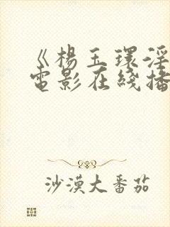 《杨玉环淫史》电影在线播放