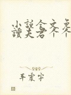 小说全文免费阅读夫君个个好妖孽