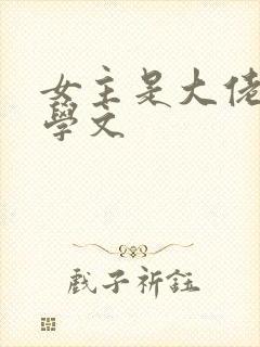 女主是大佬的玄学文封面