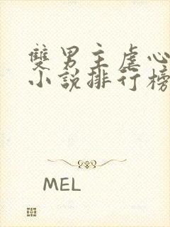 双男主虐心古言小说排行榜封面