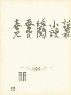 春蚕缚小说全文免费阅读最新章节