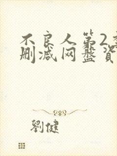 不良人第2季无删减网盘资源