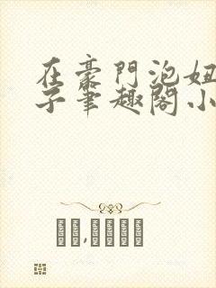 在豪门泡妞的日子笔趣阁小说