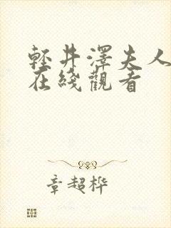 轻井泽夫人电影在线观看