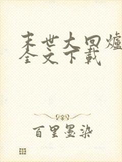 末世大回炉免费全文下载