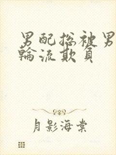 男配总被男主们轮流欺负封面