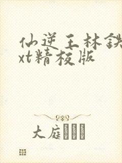 仙逆王林铁柱txt精校版