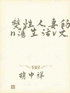 双性人妻的yin荡生活v文封面