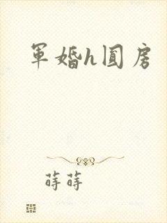 军婚h圆房